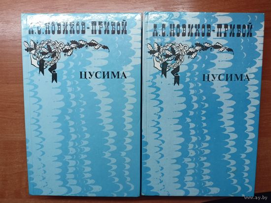 Алексей Новиков-Прибой "Цусима" в 2 томах. Цена указана за обе книги