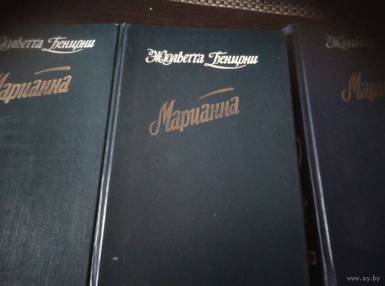 "Марианна" Жульетта Бенцони 3 тома