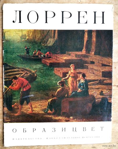 Ларионова Э. Лоррен. Альбом.