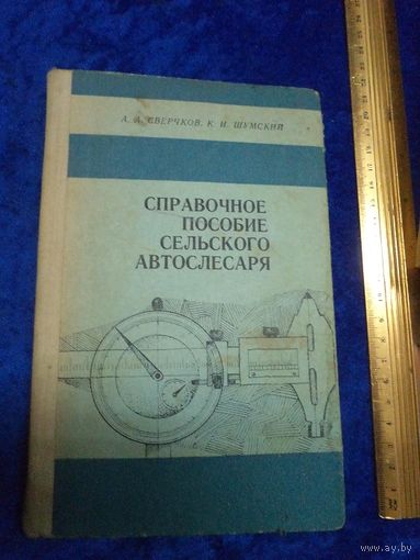 А.А. Сверчков, К.И. Шумский. Справочное пособие сельского автослесаря. 1976 г.