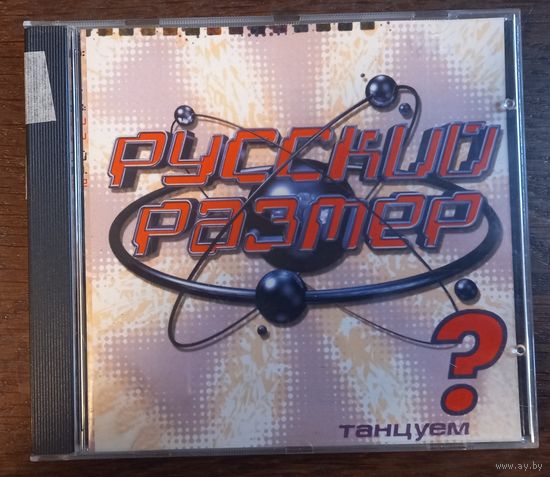 Русский Размер – Танцуем?