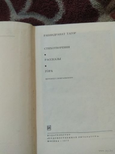 Рабиндранат Тагор. Библиотека всемирной литературы.