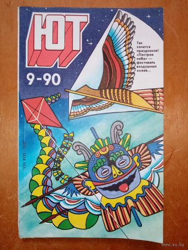 Юный техник 1990 09 журнал