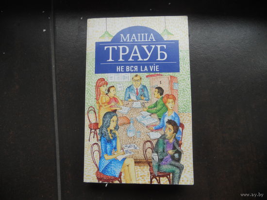 Маша Трауб Не вся la vie