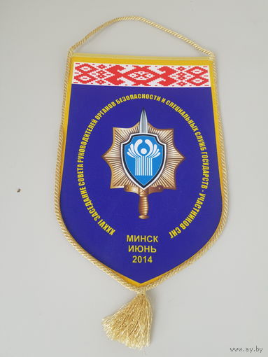 Вымпел XXXVI заседание СОРБ Минск 2014 КГБ Беларусь