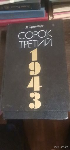 Ортенберг, Сорок третий