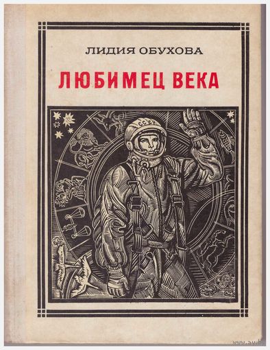 Л. Обухова Любимец века