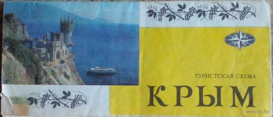 Крым.Туристическая схема.1976 г.