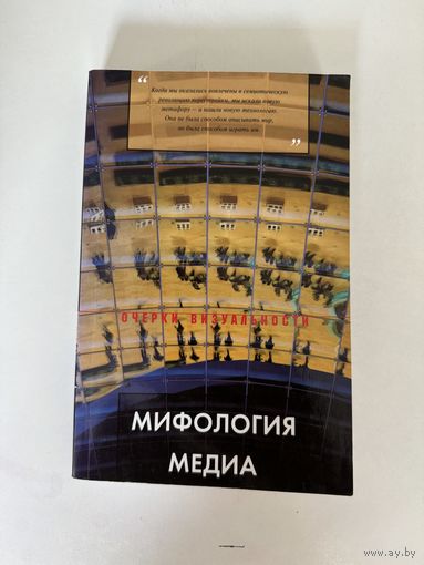 Алексей Исаев. Мифология медиа