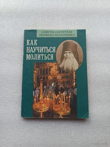 Как научиться молиться | Советы святителя Феофана Затворника | 1999 год, 160 страниц