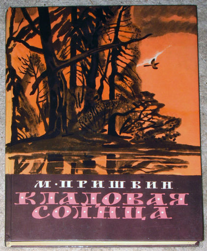 М.Пришвин Кладовая солнца