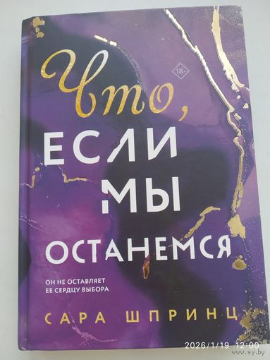 Что, если мы останемся / Шпринц, Сара.