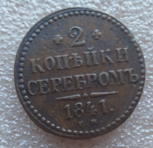 2 копейки 1841 год