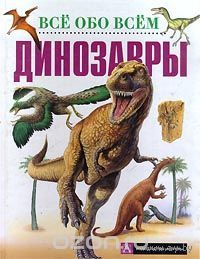 Фрэнсис Девис. Динозавры.
