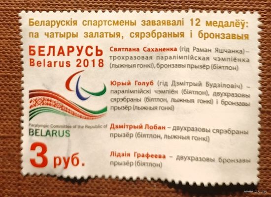Беларусь 2018 Спорт Из Блока 133. Медалисты XII зимних Паралимпийских игр в Пхёнчхане