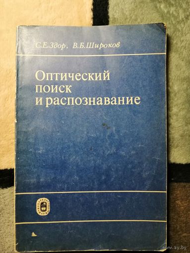Здор, Широков, Оптический поиск и распознавание