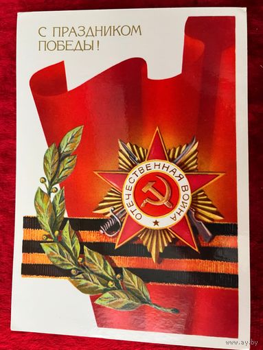 Открытка 1986 год. С Праздником Победы! Художник В. Ересько. Подписана!
