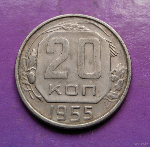 20 копеек 1955 года СССР #06