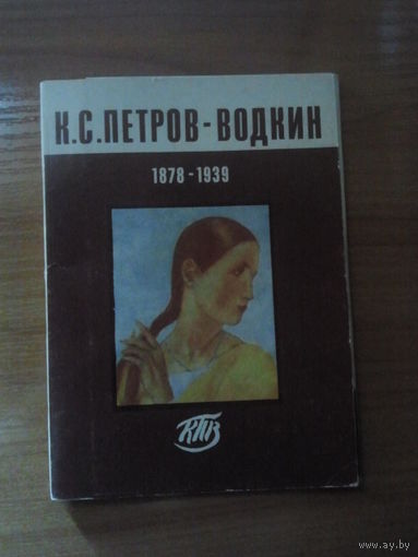 К.С.Петров-Водкин. 1878 - 1939. Комплект открыток.