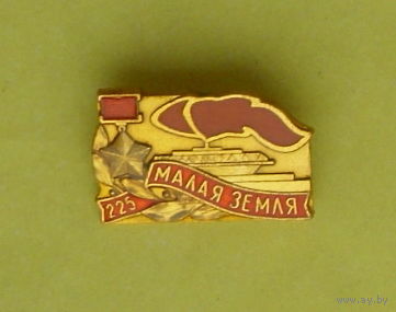 Малая земля. 37.