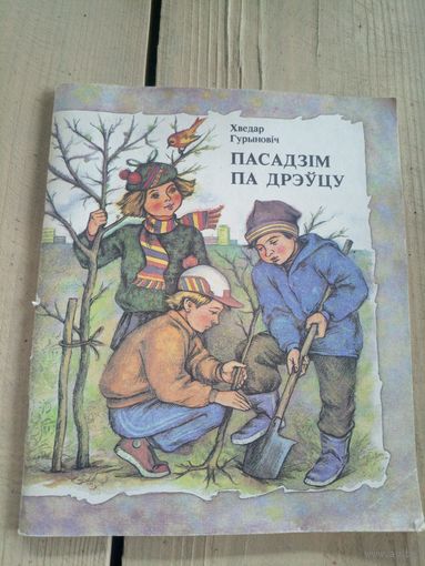 "Пасадзiм па дрэуцу"\17д
