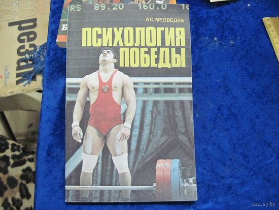 А.С. Медведев. Психология победы. 1981 г.