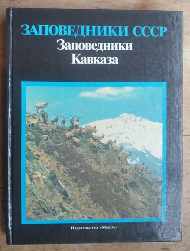Заповедники СССР. Заповедники Кавказа.