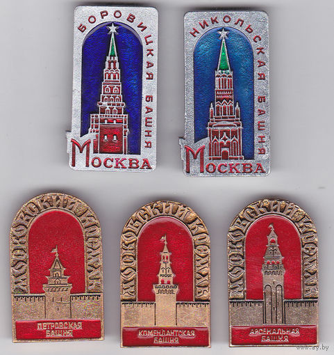 Москва: башни Кремля - Боровицкая, Никольская, Петровская, Комендантская и Арсенальная.