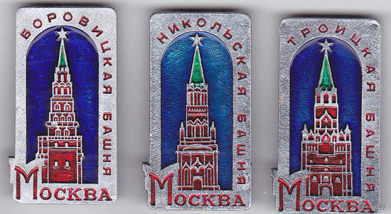 Москва: башни Кремля - Боровицкая, Никольская и Троицкая.