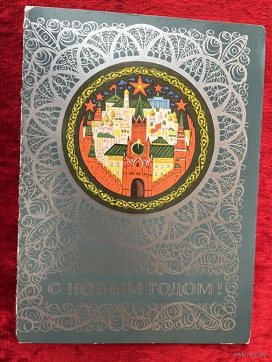 С Новым годом 1975 год. Подписана!