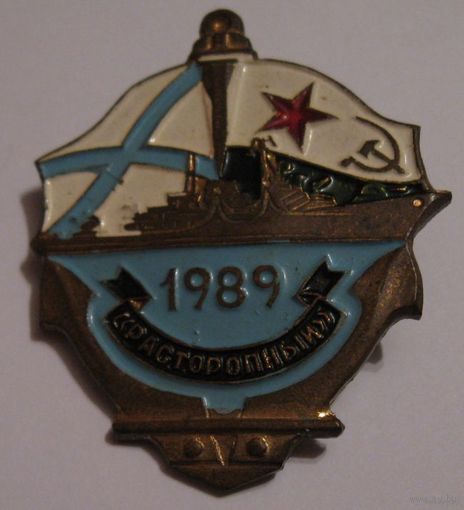 Знак  ВМФ  1989г. Корабль "Расторопный"
