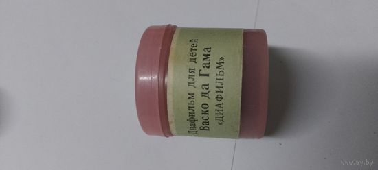 Диафильм для детей 1977г Васко да Гама