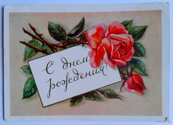 Издание мин. связи СССР ПК 1957г. С днем рождения!