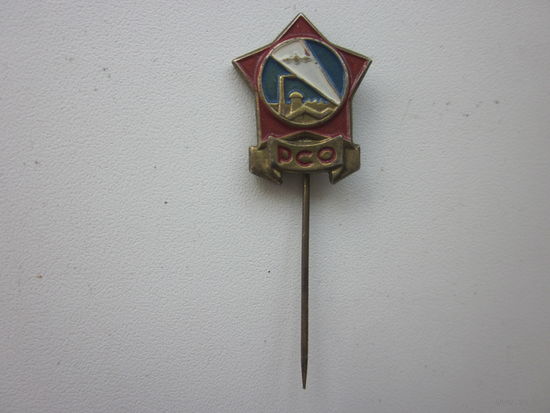 Знак РСО.(ЛАТУНЬ)