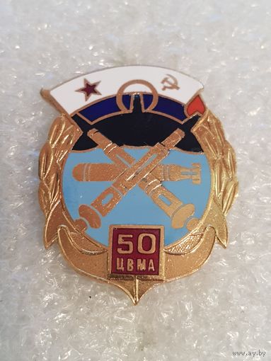 ЦВМА 50 лет (центральный военно-морской арсенал)*