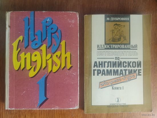 Счастливый английский+путеводитель по английской грамматике