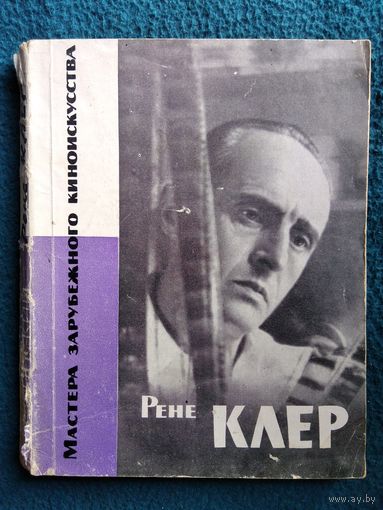 А. Брагинский. Рене Клер (его жизнь и фильмы) // Серия: Мастера зарубежного киноискусства 1963 год