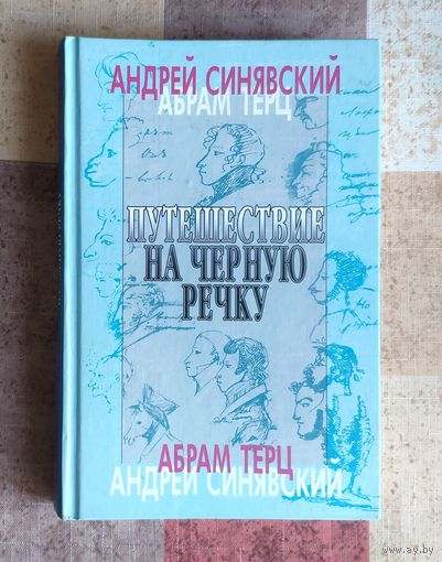 Андрей Синявский / Абрам Терц. Путешествие на Черную речку
