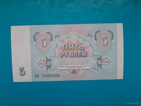 5 рублей 1991. СССР. Серия АО. UNC. Рапродажа