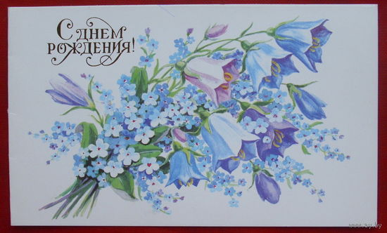 С днём рождения! Подписанная. Двойная. 1989 года. Бутомо. 242.