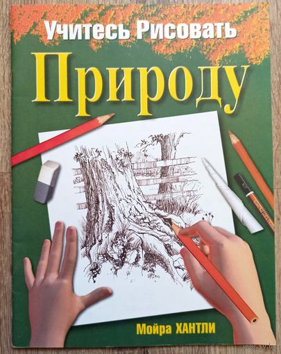 Учитесь рисовать природу. Мойра Хантли