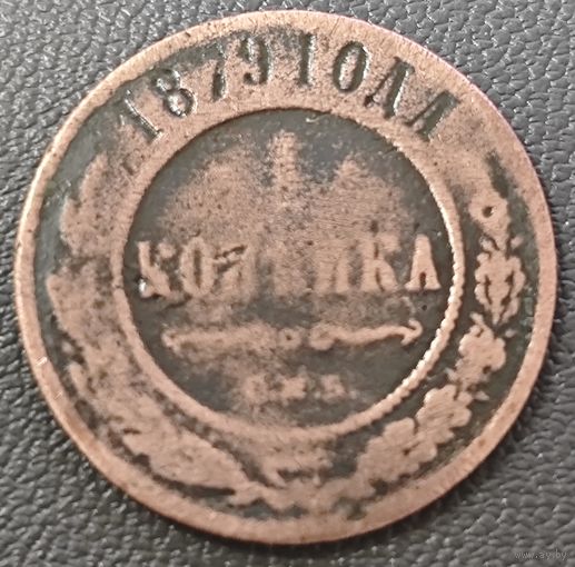 1 копейка 1879 год.