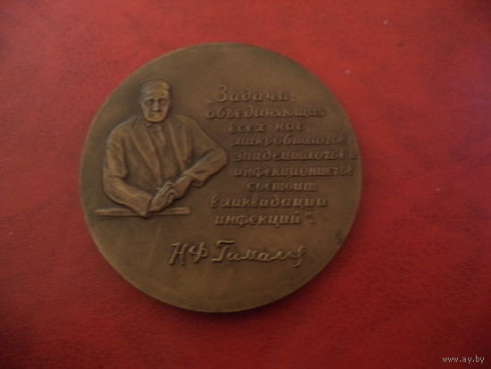 Настольная медаль. 75 лет институту эпидемиологии и микробиологии им. Н.Ф. Гамалеи АМН СССР. ММД, 1966 г.