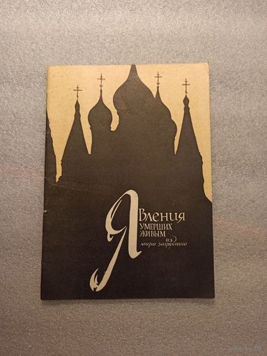 Явления умерших живым из мира загробного. | Сатисъ, 1994 год, 48 страниц