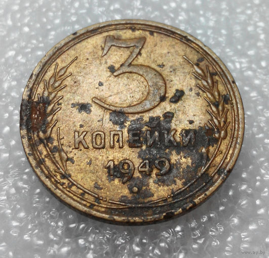 3 копейки 1949 года СССР #01