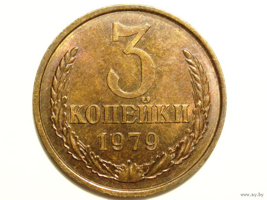 3 копейки 1979 UNC Федорин #181 Перепутка