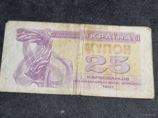 Украина 25 купон 1991