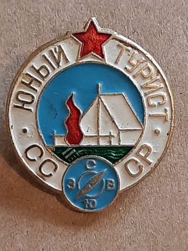 Юный турист СССР.