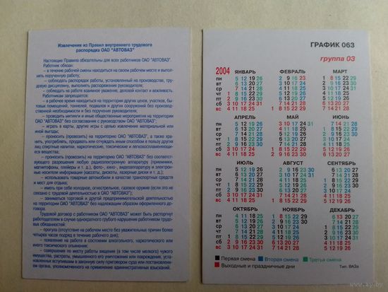 Карманный календарик. Автоваз.2004 год