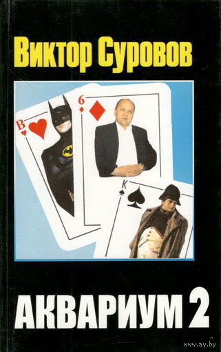 Виктор Суровов "Аквариум 2"